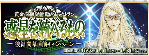 ���������꡼ No.001�Υ���ͥ������ / ��Fate/Grand Order�ס���2�� ��7�ϸ��Ԥγ����ǰ���������ڡ���򳫺�