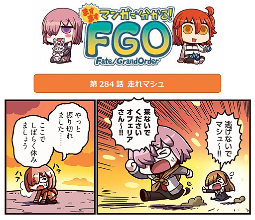 画像ギャラリー No.001のサムネイル画像 / 「ますますマンガで分かる!Fate/Grand Order」第284話公開