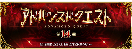 画像ギャラリー No.001のサムネイル画像 / 「FGO」,アドバンスドクエスト第14弾開催。クリアすると3枚の概念礼装を獲得できる