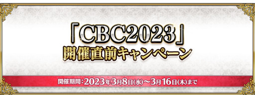 Fate/Grand Orderסȡإǥܡ쥯2023ٳľڡɤ򳫺