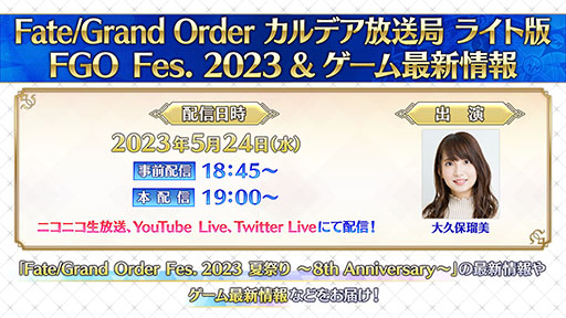 画像集 No.001のサムネイル画像 / 「Fate/Grand Order」，カルデア放送局 ライト版を5月24日に配信。イベントFGO Fes. 2023やゲームの最新情報が明らかに