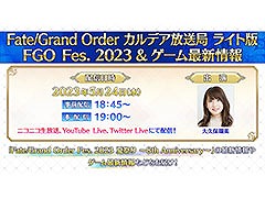 「Fate/Grand Order」，カルデア放送局 ライト版を5月24日に配信。イベントFGO Fes. 2023やゲームの最新情報が明らかに