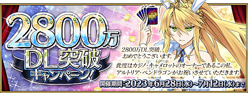画像ギャラリー No.001のサムネイル画像 / 「Fate/Grand Order」,国内累計ダウンロード数が2800万を突破したことを記念するキャンペーン開催