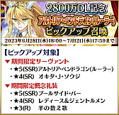 画像ギャラリー No.005のサムネイル画像 / 「Fate/Grand Order」,国内累計ダウンロード数が2800万を突破したことを記念するキャンペーン開催