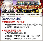 画像ギャラリー No.006のサムネイル画像 / 「Fate/Grand Order」,国内累計ダウンロード数が2800万を突破したことを記念するキャンペーン開催