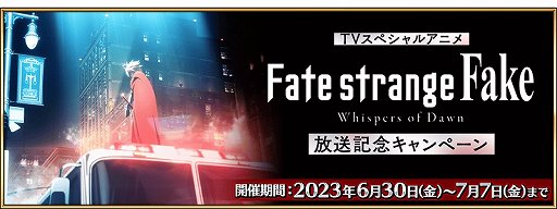 ���������꡼ No.001�Υ���ͥ������ / ��Fate/Grand Order�ס����˥��Fate/strange Fake -Whispers of Dawn-��������ǰ�����ڡ����»�