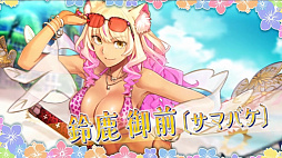 ꡼ No.003 | FGO׿奤٥Ⱥǿ󡣺ǯο奵Ȥ饢ȥꥢ㥹ե󡦥ĥ٥뼯Ը