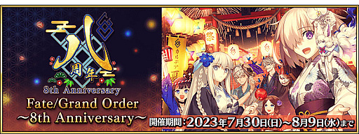 画像集 No.002のサムネイル画像 / 「Fate/Grand Order」，8周年記念キャンペーンやピックアップ召喚，イベント「サーヴァント･サマー･フェスティバル 2023！」など最新情報発表