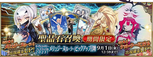 FGO」，メリュジーヌ（ルーラー）など期間限定サーヴァント3体と，概念