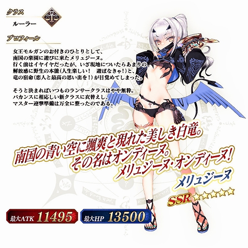 FGO」，メリュジーヌ（ルーラー）など期間限定サーヴァント3体と，概念