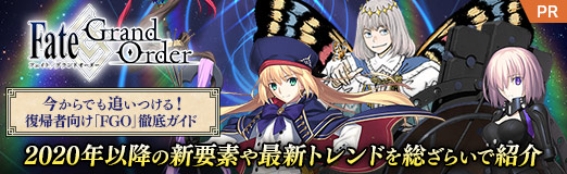���������꡼ No.062�Υ���ͥ������ / ������Ǥ��ɤ��Ĥ��롪 �����Ը�����FGO��Ű�쥬���ɡ�2020ǯ�ʹߤο����Ǥ�ǿ��ȥ��ɤ������餤�ǾҲ��PR��