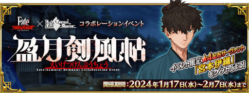 ���������꡼ No.016�Υ���ͥ������ / ��FGO�פǡ�Fate/Samurai Remnant�פȤΥ���ܥ��٥�ȡֱη����ġ�פ����롣����5�ָ�������������פΥԥå����å׾�����