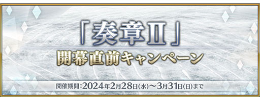 ���������꡼ No.001�Υ���ͥ������ / ��FGO�פΥᥤ�󥹥ȡ��꡼�ǿ��ϡ��վ�II�פ�3��ܤ˸���ͽ�ꡣ��ɥ������ʥ����С��ˤ�Υԥå����å׾����ʤɼ���ȤߤⳫ�Ϥ�