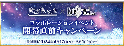 ���������꡼ No.001�Υ���ͥ������ / ��FGO�סߡ���ˡ�Ȥ�����ס�����ܥ��٥�Ȥκǿ������ȯɽ�����ۿ����Ȥ�4��26���˸��������٥�ȳ��Ť��褬���������ڡ���Ⳬ�Ϥ�