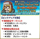 ���������꡼ No.004�Υ���ͥ������ / ��FGO�סߡ���ˡ�Ȥ�����ס�����ܥ��٥�Ȥκǿ������ȯɽ�����ۿ����Ȥ�4��26���˸��������٥�ȳ��Ť��褬���������ڡ���Ⳬ�Ϥ�