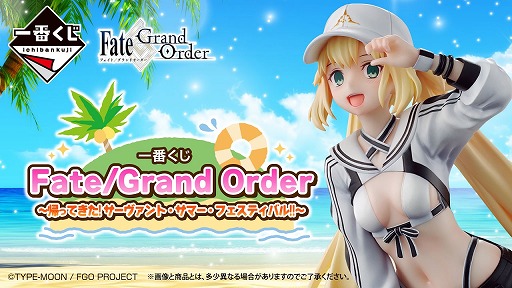 画像ギャラリー No.001のサムネイル画像 / 「FGO」の一番くじ「帰ってきた!サーヴァント・サマー・フェスティバル!!」12月下旬に発売。水着姿のアルトリアやメリュジーヌが登場