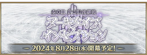 ���������꡼ No.029�Υ���ͥ������ / ��FGO�׿����奤�٥�ȡ�BB�ץ쥼��ġ�����֥��ޡ����������ڥꥨ�󥹡� ���ս��ΥɥХ����׳��롣���վ�III�פ�8��28���˳�������