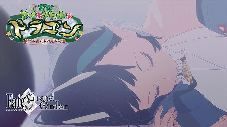 ���������꡼ No.006�Υ���ͥ������ / ��FGO�״��ָ��ꥤ�٥�ȡְ�ơ� �ޥ�����ȥ뎥�ɥ饴�� ���ڤ���Ԥ����θ��븸�ۡ��פ򳫺š���5�ӥ��硼�ͤȡ�4��ɱ����