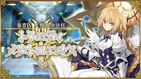 FGO」新メインストーリー「奏章IV 人類裁決法廷 トリニティ