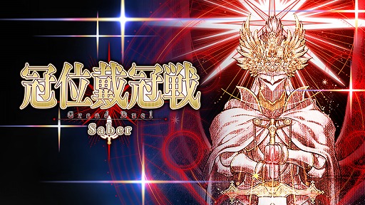 ���������꡼ No.004�Υ���ͥ������ / ��FGO����2�����Ϥ˸������ǽ������ִ����״���פ����롣�����С����饹�Υ����ɥ���������Ȥ����ꤹ��ִ����״��Saber�פ���