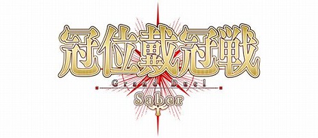 ���������꡼ No.019�Υ���ͥ������ / ��FGO����2�����Ϥ˸������ǽ������ִ����״���פ����롣�����С����饹�Υ����ɥ���������Ȥ����ꤹ��ִ����״��Saber�פ���