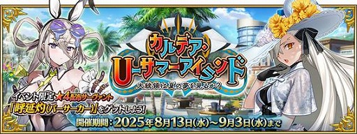 ���������꡼ No.002�Υ���ͥ������ / ��FGO�ײƤΥ��٥�ȡ֥���ǥ���U�ݥ��ޡ��������� �������ΤϲƤ�̴�򸫤뤫�����פ򳫺š��С����������Ρ֡�4��SR�˸Ʊ�ޡפ�����