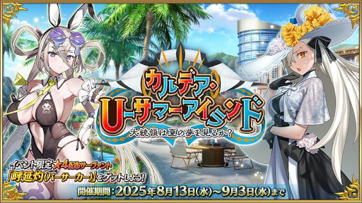 ���������꡼ No.003�Υ���ͥ������ / ���ޥۥ�����Υ�����ʬ�ϡ�2025ǯ8��14����8��20���ˡ�������1�̤ϡ�Fate/Grand Order�ס��ƹ�ˤ�����4���6��κ�����ץ����ȥ��Ҳ�