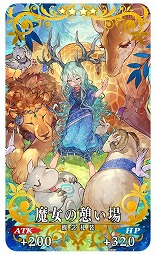 ���������꡼ No.014�Υ���ͥ������ / ��FGO�׿����٥�ȡּ���줿�����ʥ����˥å���Ɏ��ӥ��˥󥰡� ̤�褫��������פ򳫻ϡ���˾�Ρ�5�饤�����֥ͥ�/�Υ��פ��о�