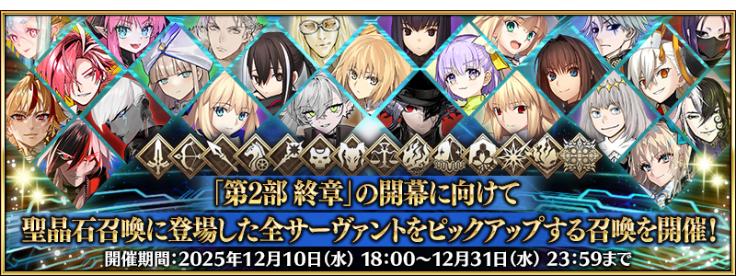 「FGO」全サーヴァント363騎を対象したピックアップ召喚を開始。ハベトロットや岸波白野ら6種類のフレンドポイント召喚も復刻