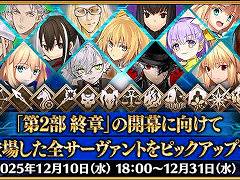 ���ޥۥ�����Υ�����ʬ�ϡ�2025ǯ12��11����12��17���ˡ�������1�̤ϡ�Fate/Grand Order�ס�2025ǯ��ǯ�ּ��ץ�󥭥󥰤�