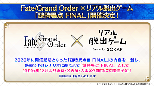 画像ギャラリー No.001のサムネイル画像 / 「Fate/Grand Order」と「リアル脱出ゲーム」のコラボイベント「謎特異点 FINAL」を2026年12月より東京・名古屋・大阪の3都市で開催