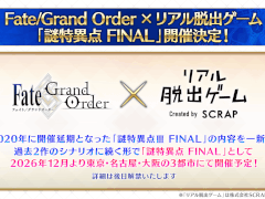 「Fate/Grand Order」と「リアル脱出ゲーム」のコラボイベント「謎特異点 FINAL」を2026年12月より東京･名古屋･大阪の3都市で開催