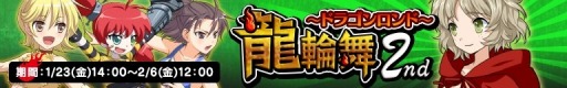 画像ギャラリー No.006のサムネイル画像 / 「リング☆ドリーム」興行観戦チケットが当たるイベント「龍輪舞2nd」を実施