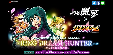 画像ギャラリー No.002のサムネイル画像 / 「リングドリーム」,“DREAM HUNTER 麗夢”とのコラボが開催決定