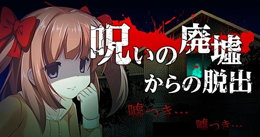 画像ギャラリー No.001のサムネイル画像 / フルボイス脱出ゲーム「呪いの廃墟からの脱出」Android版の配信スタート
