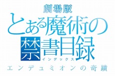 画像ギャラリー No.012のサムネイル画像 / 「魔法科高校の劣等生 LOST ZERO」が劇場版「とある魔術の禁書目録-エンデュミオンの奇蹟-」とコラボを実施