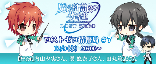 画像ギャラリー No.012のサムネイル画像 / 「魔法科高校の劣等生 LOST ZERO」,FF零式 HDコラボが本日スタート