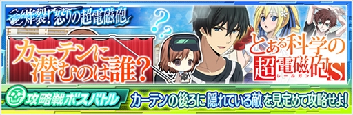 画像ギャラリー No.002のサムネイル画像 / 「魔法科高校の劣等生 LOST ZERO」,TVアニメ「とある科学の超電磁砲 S」とのコラボイベントを開催