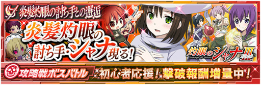 画像ギャラリー No.002のサムネイル画像 / 「魔法科高校の劣等生 LZ」にて「灼眼のシャナIII -FINAL-」コラボが開催