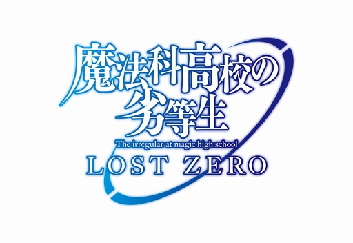 画像ギャラリー No.001のサムネイル画像 / 「魔法科高校の劣等生 LOST ZERO」,ゲーム内アイテムが抽選で当たる開運おみくじキャンペーンを開催