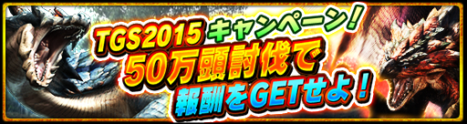 画像ギャラリー No.002のサムネイル画像 / 「モンハン エクスプロア」でTGS 2015記念キャンペーンが開催
