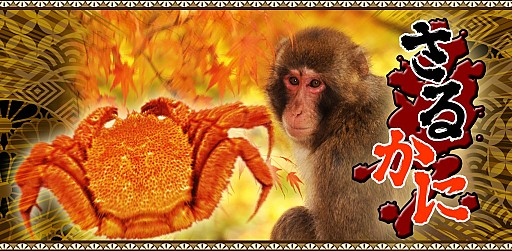画像ギャラリー No.001のサムネイル画像 / カニを操作して柿を避けるスマホ向け「さるかに」配信開始。記念イベント実施