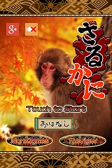 画像ギャラリー No.007のサムネイル画像 / カニを操作して柿を避けるスマホ向け「さるかに」配信開始。記念イベント実施