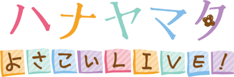 画像ギャラリー No.005のサムネイル画像 / 「ハナヤマタ よさこいLIVE!」の公式サイトがオープン。キャラやよさこいを踊る姿を紹介したPV第1弾が公開に