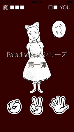 ParadiseLost ジャンケンバトル