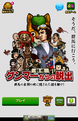 画像集#001のサムネイル/日本最後の秘境“グンマー”。スマホ向け脱出ゲーム「脱出ゲーム 秘境!グンマーからの脱出」を紹介する「(ほぼ)日刊スマホゲーム通信」第607回