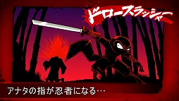 画像ギャラリー No.001のサムネイル画像 / 指先で忍者を操るアクションゲーム「ドロースラッシャー」がiOS向けに配信