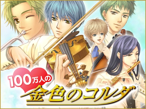 画像集#001のサムネイル/恋愛SLG「100万人の金色のコルダ」のGREE版が本日配信スタート