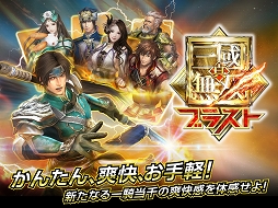 真・三國無双ブラスト