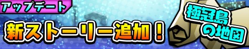 画像集#008のサムネイル/「スクラッチパイレーツ」,SSRのキュウビが手に入る「不思議な地図」イベント